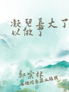 凝儿长大了 可以做了