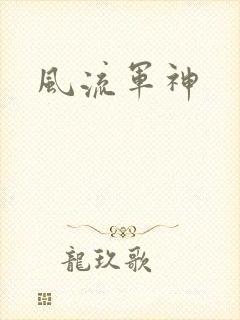 风流军神