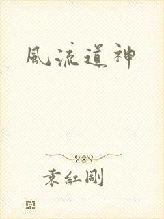 风流道神
