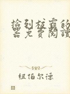 捡到校霸的遥控器免费阅读