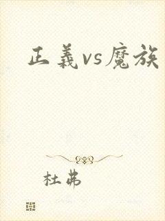 正义vs魔族