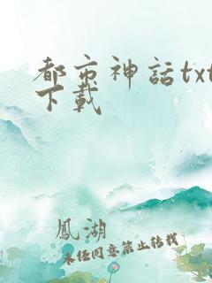 都市神话txt下载