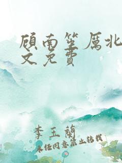 顾南笙厉北城全文免费