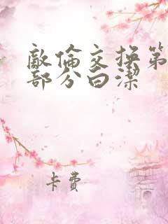 敌伦交换第11部分白洁