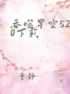 吞噬星空5200下载