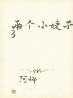 两个小婕子交换3