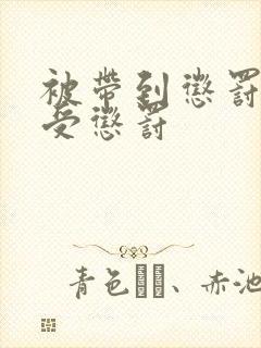 被带到惩罚室接受惩罚