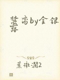 禁脔by金银花露