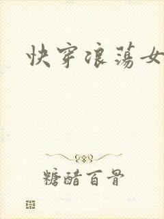 快穿浪荡女主H