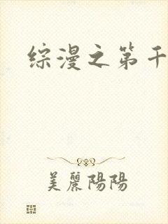综漫之第千夜