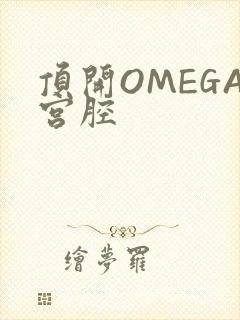 顶开OMEGA宫腔