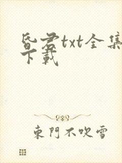 昏君txt全集下载