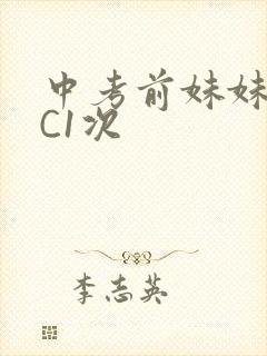 中考前妹妹让我C1次