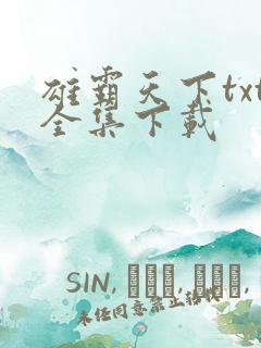 雄霸天下txt全集下载