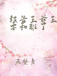 报告王爷王妃又要和离了