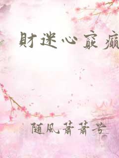 财迷心窍癫婆