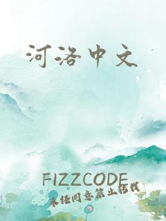 河洛中文