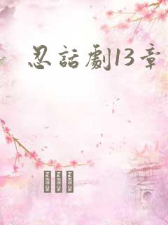 忍话剧13章