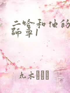 二哈和他的白猫师尊1