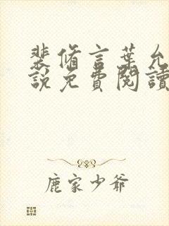 裴修言叶允澄小说免费阅读