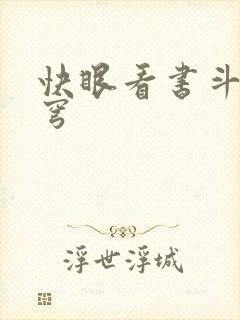 快眼看书斗破苍穹