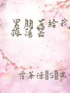 男朋友给我买了振荡器