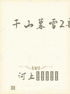 千山暮雪2部