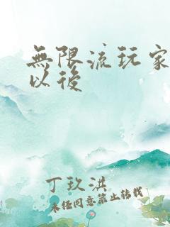 无限流玩家退休以后