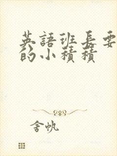 英语班长要看我的小积积