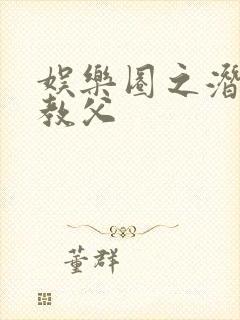 娱乐圈之潜规则教父