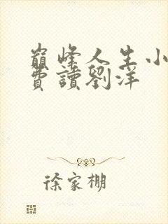 巅峰人生小说免费读刘洋