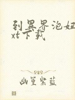 到异界泡妞去txt下载