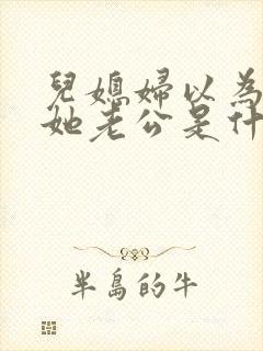 儿媳妇以为我是她老公是什么书