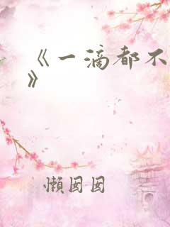 《一滴都不许漏》