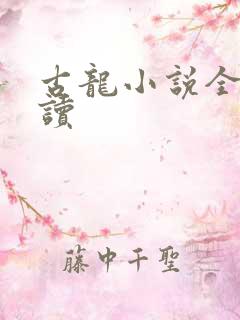 古龙小说全集阅读