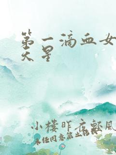 第一滴血女版满天星