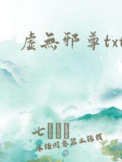 虚无邪尊txt