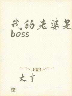 我的老婆是青楼boss