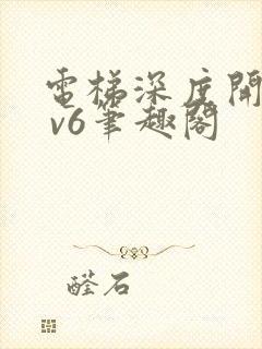 电梯深度开发1 v6笔趣阁