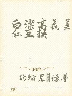 白洁高义美芳美红互换