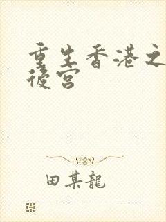 重生香港之娱乐后宫