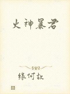 火神暴君