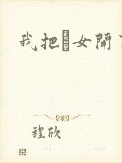 我把姪女开了苞