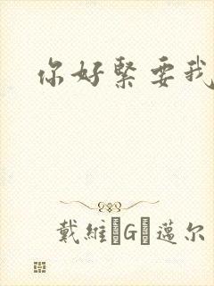 你好紧要我的命