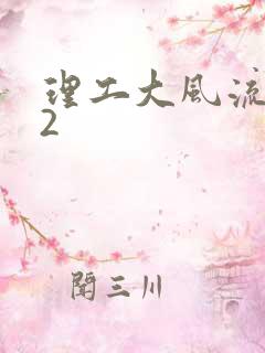 理工大风流往事2