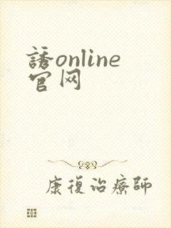 诱online官网