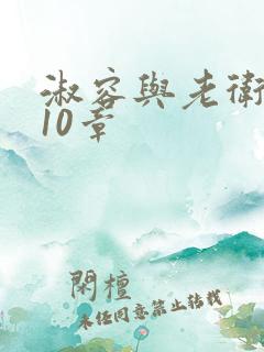 淑容与老卫1—10章