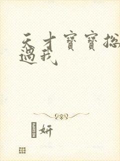 天才宝宝总裁放过我