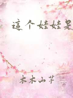 这个娃娃是总裁