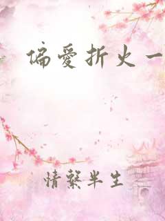 偏爱折火一夏